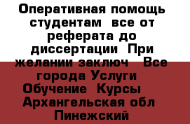 Оперативная помощь студентам: все от реферата до диссертации. При желании заключ - Все города Услуги » Обучение. Курсы   . Архангельская обл.,Пинежский 